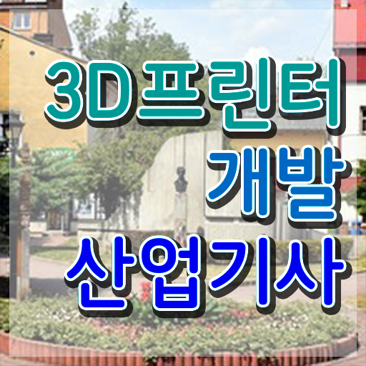  3D프린터개발산업기사 필기 인강 3D프린터개발산업기사 시험응시조건 집에서 온라인으로 단기간에 준비한 비법