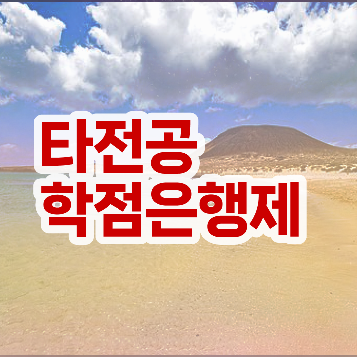  학점은행제 자격증 , 꼭 추천합니다 기간 단축 비용절감 과정 요점정리