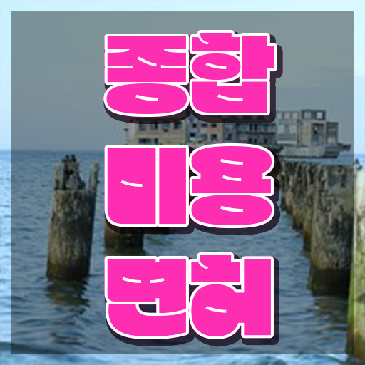  이용사 필기 평가 안하고도 , 고졸 학력으로 미용사자격증 7달 만에 갖췄어요
