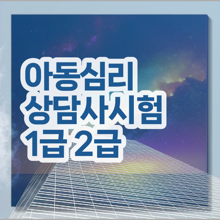  심리상담사 , 심리상담사 자격증 온라인으로 간단히 취득한 노하우 정보 가득
