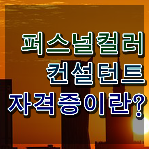  , 퍼스널컬러컨설턴트 최단기간 끝냈던 꿀팁 모음