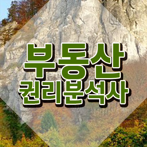  부동산권리분석사 인강으로 간편하게 합격한 팁 여기만 보세요