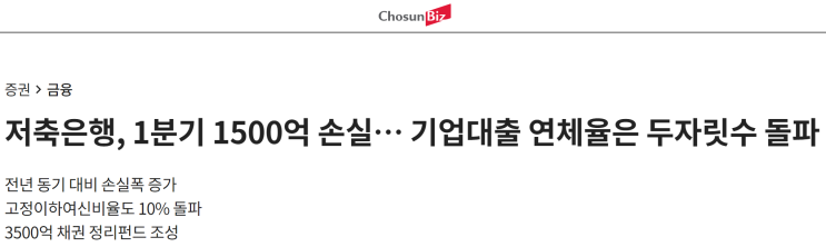  저축은행 2024년 1분기 1,500억 손실이라는데.. 내 예적금 안전할까? - 저축은행 안전성 판단 기준 살펴보기