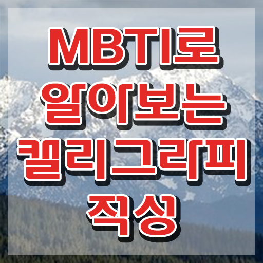  칼리그라피 , 캘리그라피전문가 자격증 비용없이 온라인으로 합격한 전략 및 채용 정보
