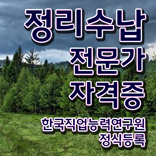  , 경력없어도 정리수납전문가 취득 가능해요