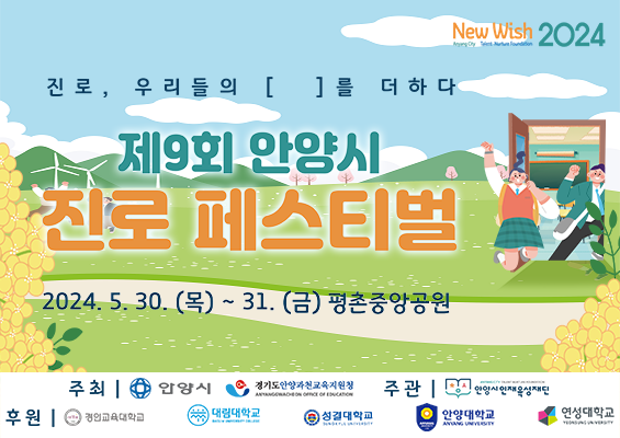  안양시 인재육성재단, 제9회 안양시 진로 페스티벌 5월30~31일 평촌중앙공원에서 개최