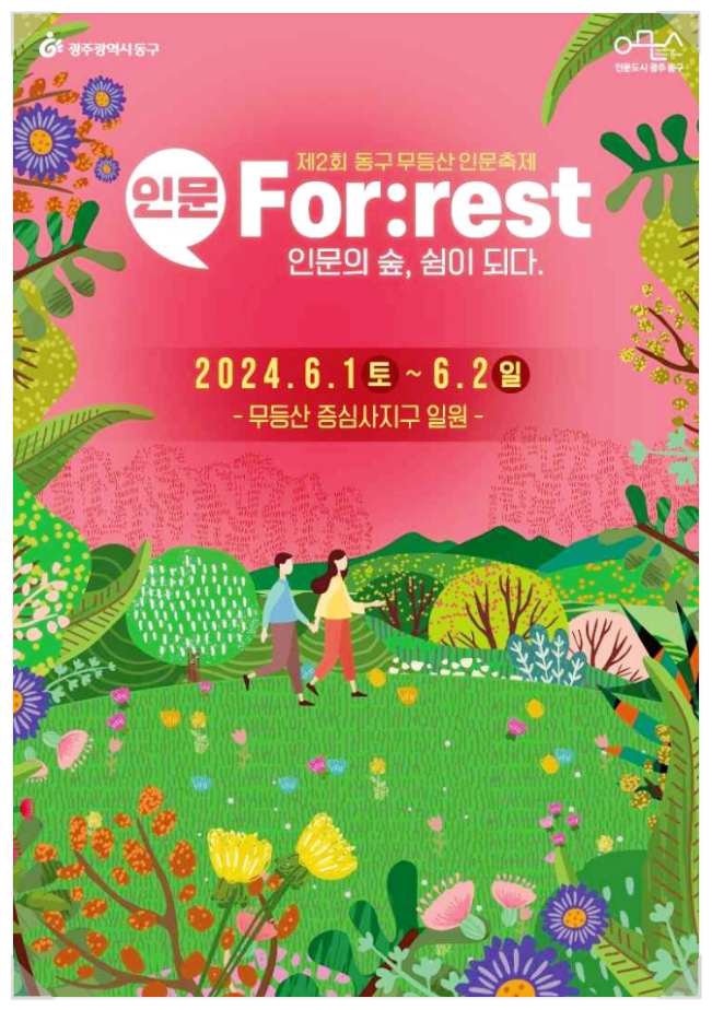  광주 문학예술축제 무등산 인문축제 프로그램 기본정보