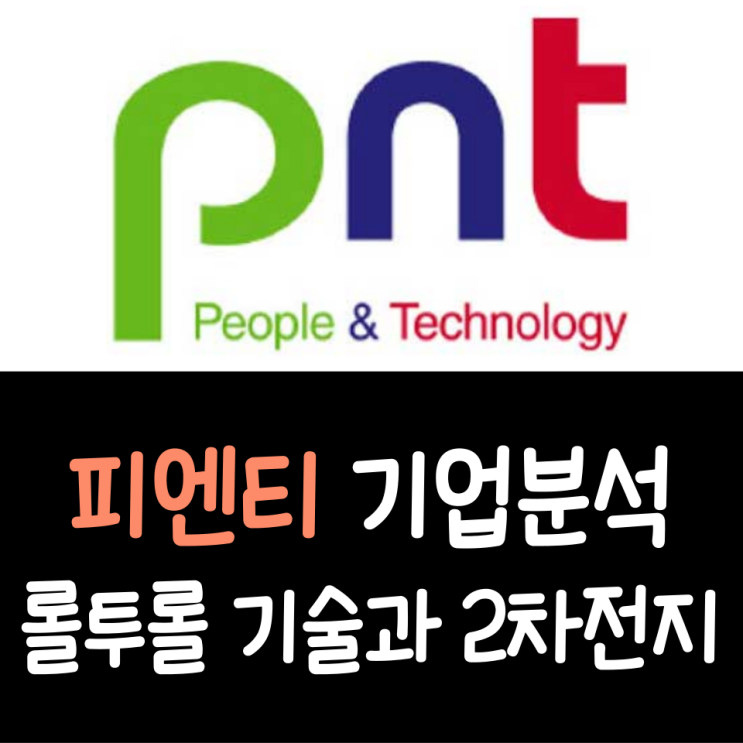 피엔티 기업분석: 롤투롤 기술을 통한 2차전지와 소재 산업 혁신 기업
