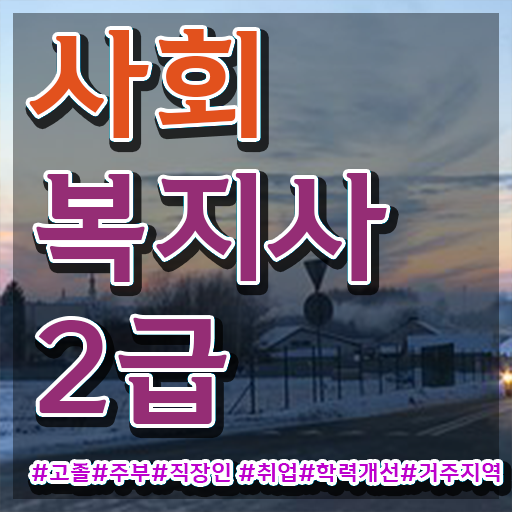  사회복지사실습 . 사회복지사 고졸자도 온라인 과정으로 쉽고 빠르게