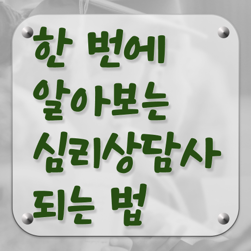  아동 심리상담 자격증 , 심리상담사 자격증 합격한 후기 필수 정보