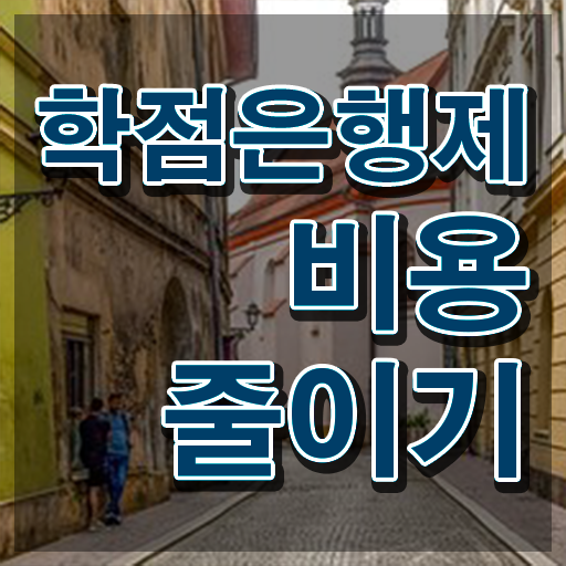  학점은행제 학점인정 , 학점은행제 꼭 알아보세요 기간 단축 비용절감 후기 소개