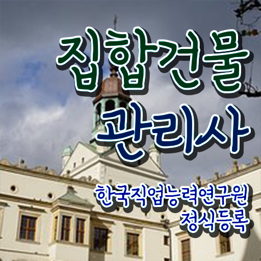  집합건물관리사 , 집합건물관리사 자격증 1급,2급 동시에 취득한 노하우 및 취업