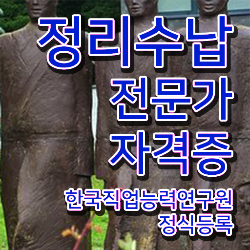  정리수납전문가자격증 쉽고 빠르게 합격 비법 확인