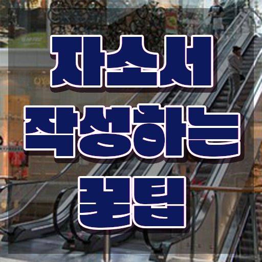  자기소개서지도사 , 자기소개서지도사 자격증 비용없이 온라인으로 취득한 노하우 확인하기