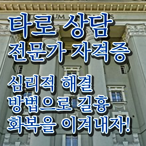  , 타로상담전문가자격증 인강만 듣고 취득한 노하우