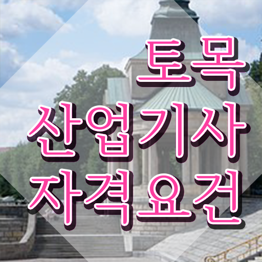  토목산업기사 토목산업기사 시험응시자격 인강으로 편하게 준비한 팁