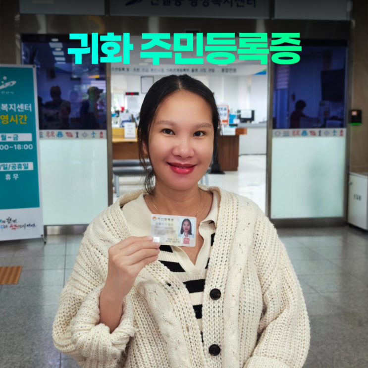 귀화 후 주민등록증 수령 및 외국인등록증 반납 절차와 필요 서류 귀화 후 주민등록증 수령 및 외국인등록증 반납 절차와 필요 서류