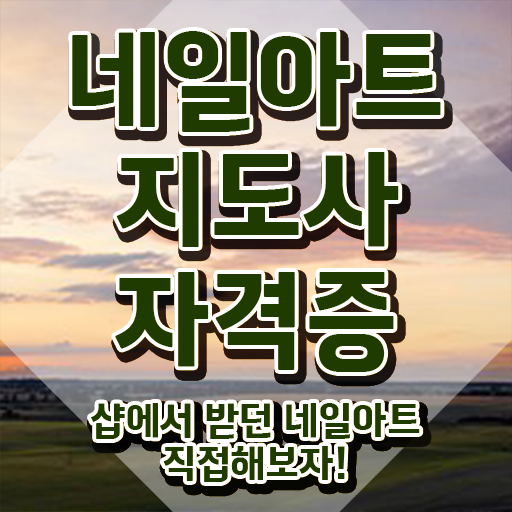  대구 네일 자격증 , 네일아트지도사 자격증 온라인으로 합격정보 및 활용 방법