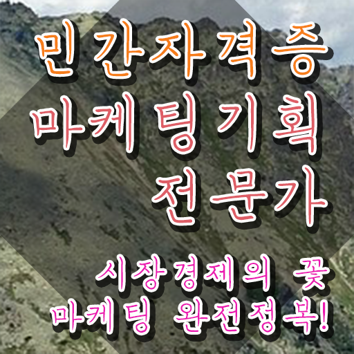  온라인마케팅강의 , 마케팅기획전문가 자격증 온라인으로 쉽게 취득했던 후기 살펴보기