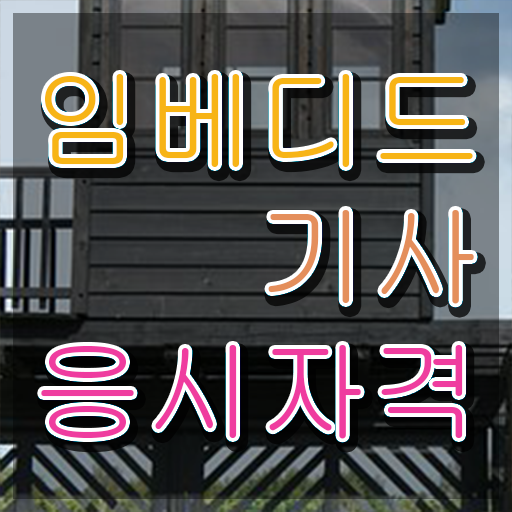  임베디드기사 자격조건 임베디드기사 시험응시자격 온라인 과정으로 편하게 준비한 과정