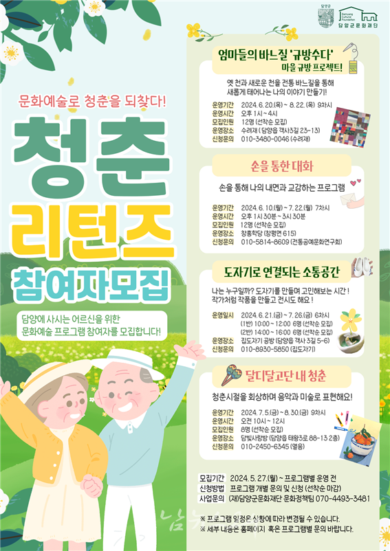  문화예술로 청춘을 되찾다!, (재)담양군문화재단 청춘리턴즈 참여자 모집