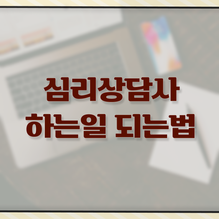 심리상담사 , 심리상담사 자격증 쉽고 빠르게 합격정보 , 활용 방법