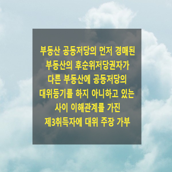  부동산 공동저당의 먼저 경매된 부동산의 후순위저당권자가 다른 부동산에 공동저당의 대위등기를 하지 아니하고 있는 사이 새로 이해관계를 취득한 제3취득자에 대하여 대위 주장 가부