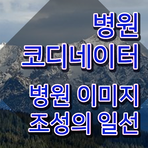  병원코디네이터 나이 , 병원코디네이터 자격증 단기간에 취득한 과정 및 채용 정보
