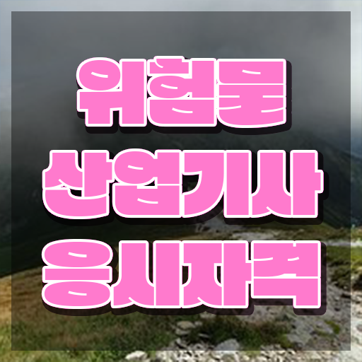  위험물산업기사 연봉 위험물산업기사 응시조건 온라인으로 4달만에 준비한 비법