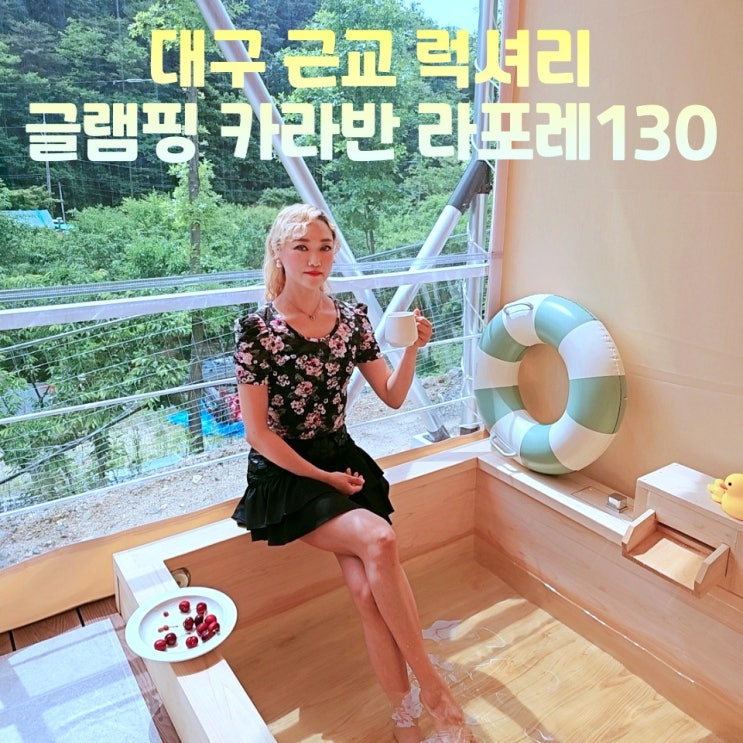  대구 근교 글램핑 카라반 라포레130 럭셔리 캠핑 테르마스D