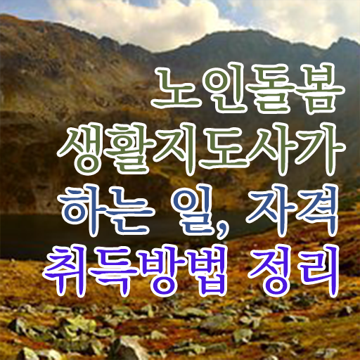  40대남자자격증 , 노인돌봄생활지원사 1달 만에 합격 비법