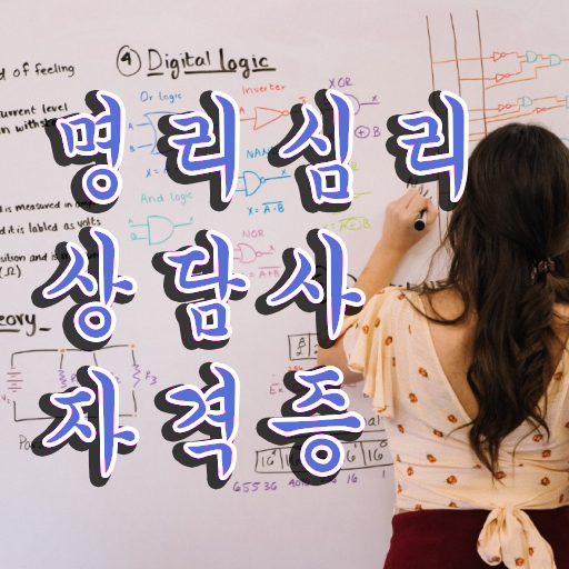  편관 사주 , 구체적인 명리심리상담사자격증 합격한 팁 체크해보세요