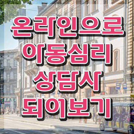  아동심리상담사자격증따기 , 아동심리상담사 자격증 취득한 노하우 요약