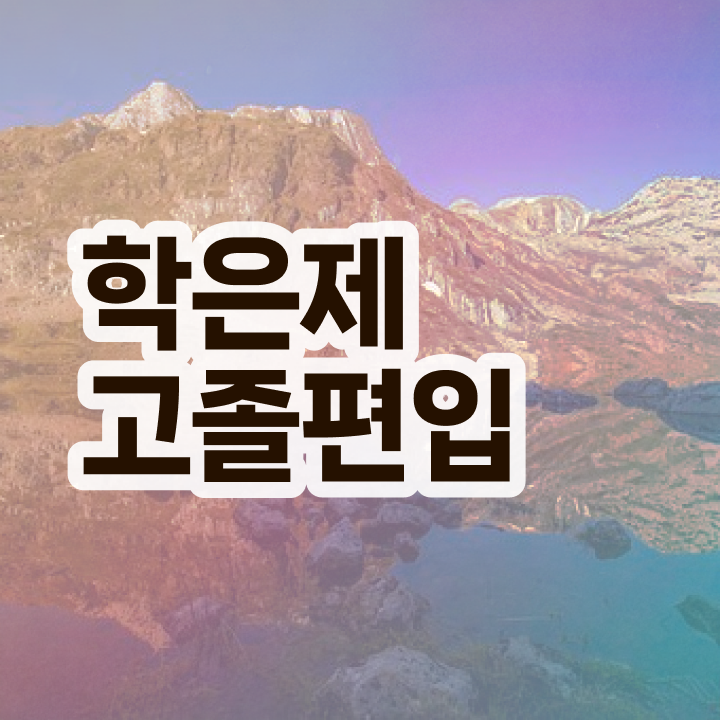  학점은행 편입 , 학점은행제 전문멘토 가 옆에 있어서 목표였던 학사 학위 얻었어요