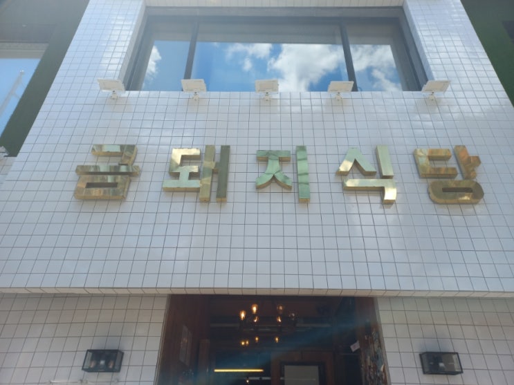 서울 중구 약수역 고기 맛집 금돼지식당