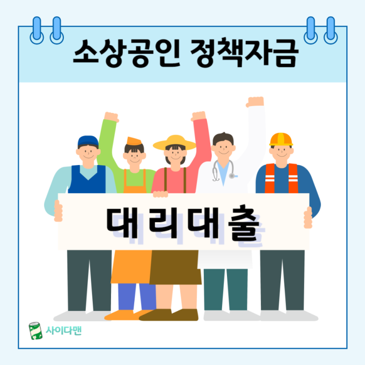  소상공인 정책자금 대리대출 신청 및 서류 확인서발급방법 알아보기