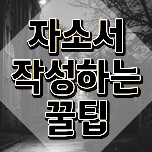  자기소개서지도사 , 자기소개서지도사 자격증 1급,2급 동시에 시험준비 요약