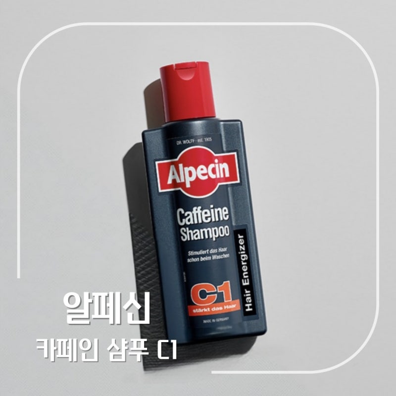 탈모가 걱정인 남성용 알페신 카페인샴푸C1 내돈내산 1년차 솔직 후기