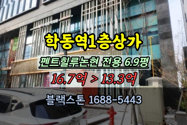  학동역 1층상가 경매 10평대 펜트힐루논현 강남구 뷔페 식당