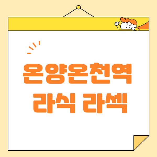  온양온천역 라식 라섹 스마일라식 수술 안내