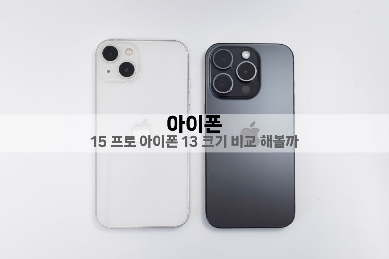 아이폰 15 프로 (pro) 차이 아이폰 13 크기 비교해 볼까