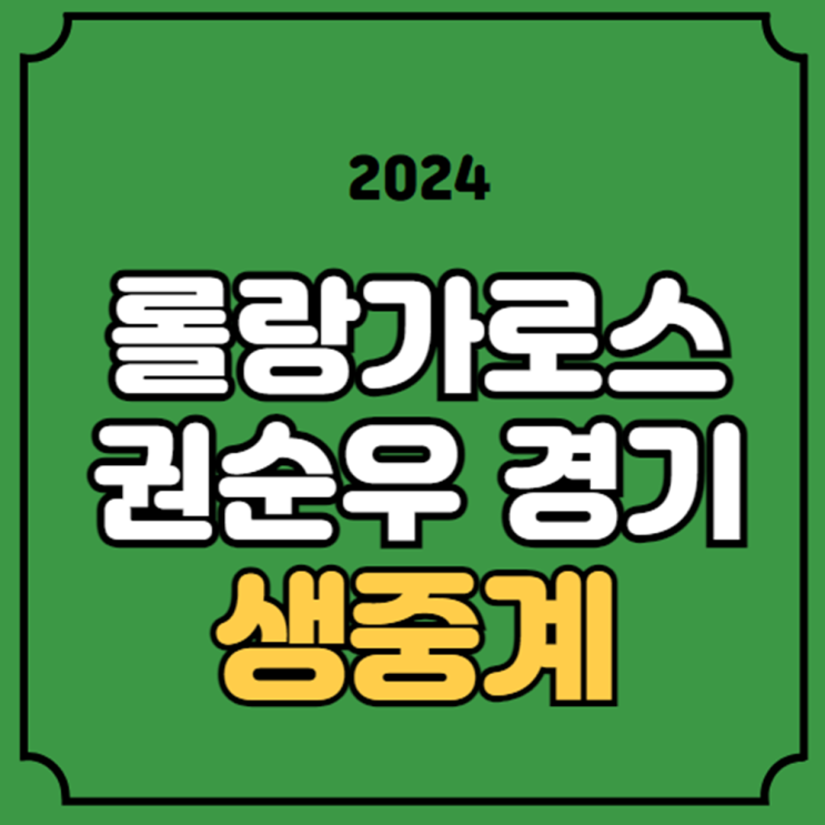 29일 <b>코르다</b> 대진표... 실시간 라이브 3라운드 상대 선수 <b>랭킹</b>