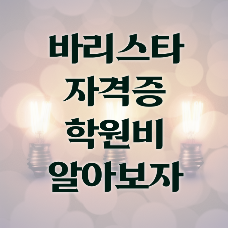  바리스타 , 바리스타 자격증 온라인으로 취득한 과정 , 이후 전망