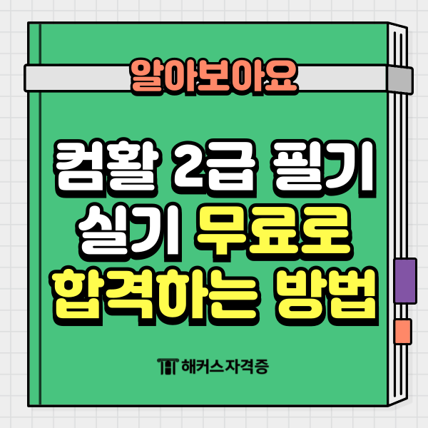  사무직 컴퓨터 자격증 컴활 2급 필기 실기 무료로 합격하는 방법