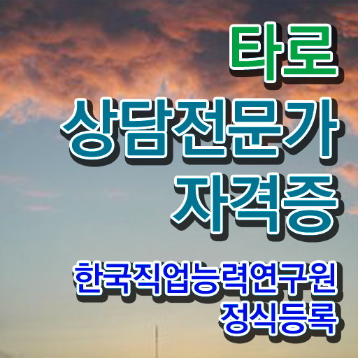  타로카드 운세 , 타로상담전문가 비용없이 온라인으로 공부한 방법