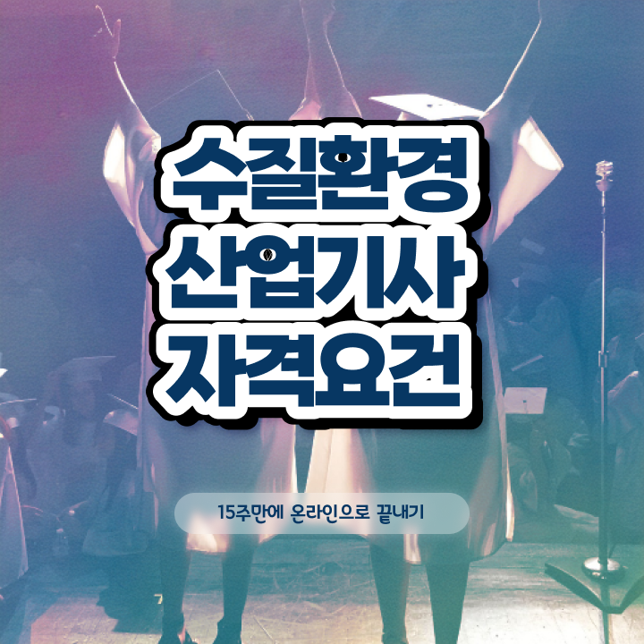  수질환경산업기사 시험과목 수질환경산업기사 시험응시자격 집에서 온라인으로 쉽고 빠르게 끝낸 후기