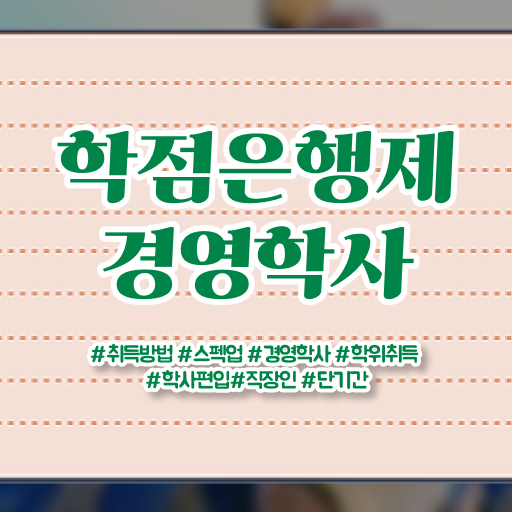  경영학과 커리큘럼 , 경영학사 조건없이 편하게 성공한 과정