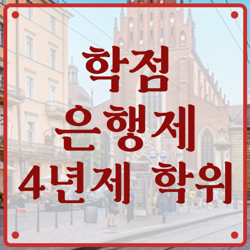  학점은행제 플래너 학점은행제 과제 정보 꾸러미
