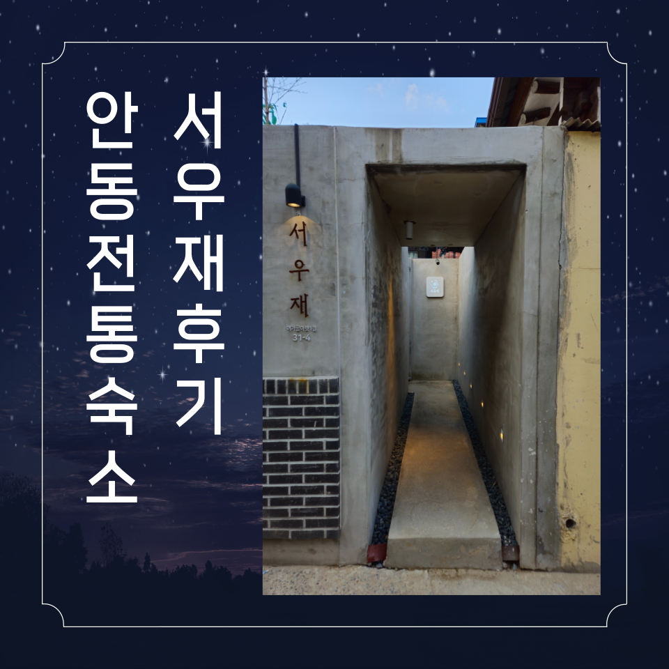 서우재 한옥스테이 사진 1
