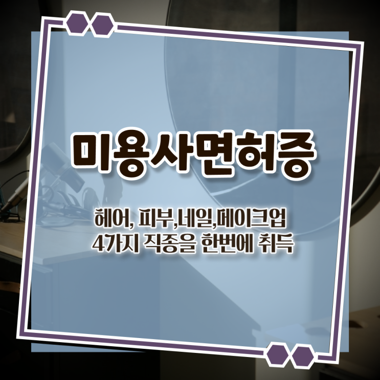  헤어디자이너 대학 , 간단하게 미용사자격증 따고 취직까지 성공한 전략 공유